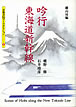 吟行 東海道新幹線