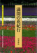 満開の花紀行