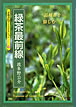 緑茶最前線: 品種茶を愉しむ