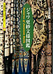 ジャワ更紗文様図鑑
