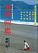 熊野回廊