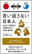 言い返さない日本人