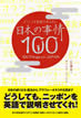 どうしても英語で伝えたい日本の事情100
