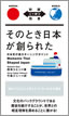 そのとき日本が創られた