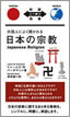 外国人によく聞かれる日本の宗教