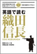 英語で読む織田信長