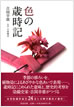 色の歳時記 色の歳時記