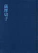 薩摩切子 (さつまきりこ)