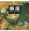 琳派 第３巻　風月・鳥獣
