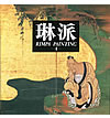 琳派 第４巻　人物