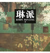 琳派 第５巻　総合