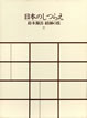 日本のしつらえ: 鈴木源吾 経師の技