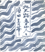 北大路魯山人と須田菁華 北大路魯山人と須田菁華