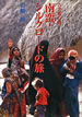 古美術行脚 南蛮・シルクロードの旅