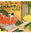 日本のデザイン1: 源氏物語 日本のデザイン1: 源氏物語