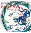 日本のデザイン10: 獣・魚・貝