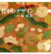 日本のデザイン11: 菊・紅葉