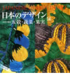 日本のデザイン14: 五穀・蔬菜・果実