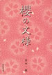 櫻の文様