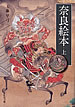 奈良絵本・上