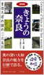 きょうの奈良
