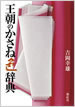 王朝のかさね色辞典 吉岡幸雄 直筆サイン入り 王朝のかさね色辞典 吉岡幸雄 直筆サイン入り