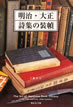 明治・大正 詩集の装幀 明治・大正 詩集の装幀