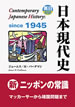 日本現代史―英日対訳