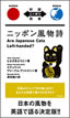 ニッポン風物詩