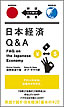 日本経済Q&A