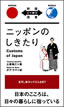 ニッポンのしきたり