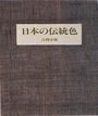 日本の伝統色 (染色標本貼付)