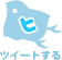 ツイートする