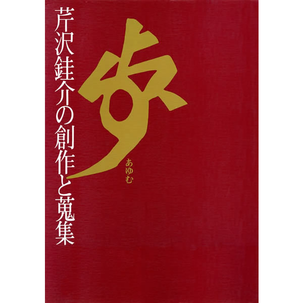 歩 あゆむ 芹沢銈介 せりざわけいすけ の創作と蒐集 日本の染織