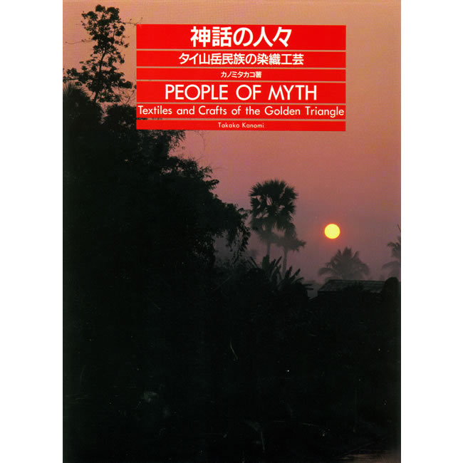 スペシャルオファ 神話の人々: 紫紅社 (世界の染織): タイ山岳民族の染織工芸 人文+社会