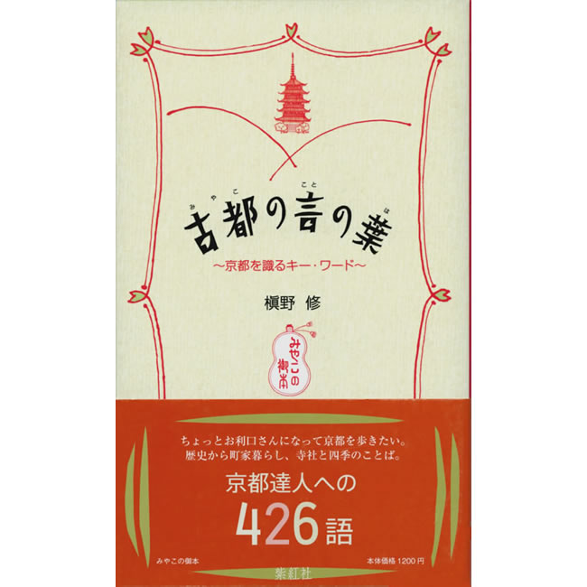 古都の言の葉 (京言葉の解説・京都検定) (みやこの御本シリーズ): 紫紅社