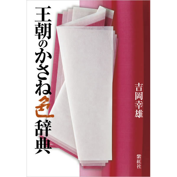 王朝のかさね色辞典　(日本の色):　吉岡幸雄　紫紅社
