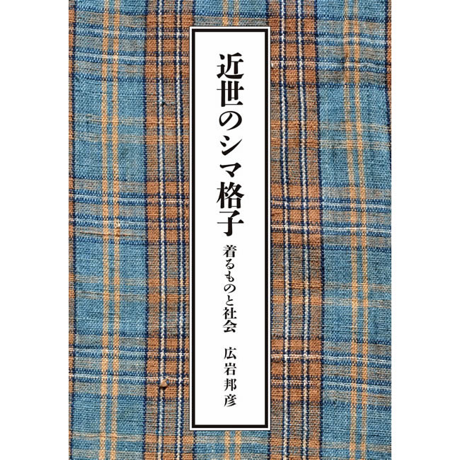 近世のシマ格子」広岩邦彦 (日本の染織史・テキスタイル史・縞格子