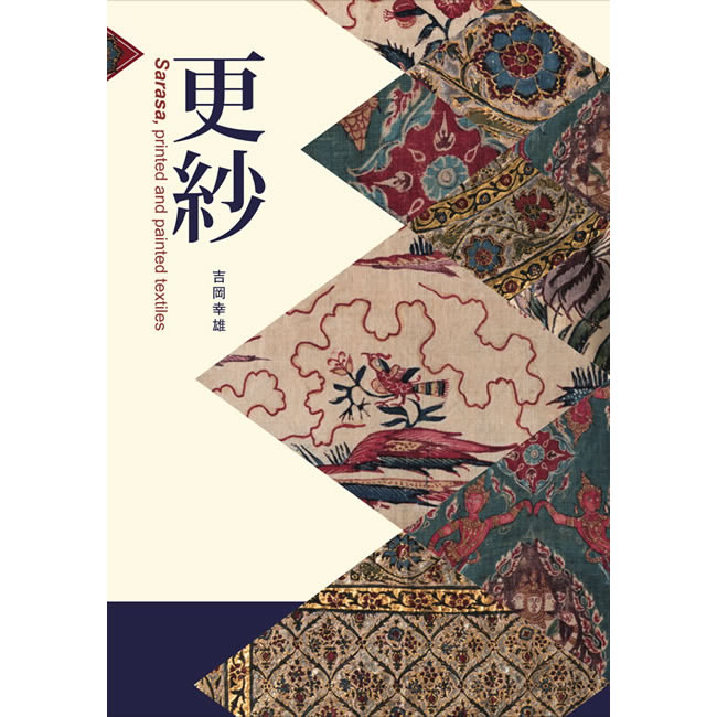 更紗 Sarasa, printed and painted textiles (世界の染織): 紫紅社