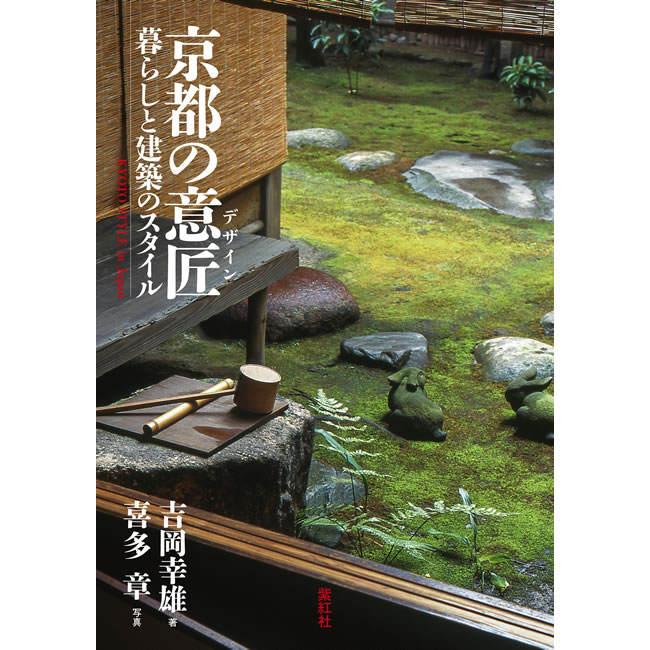 京都の意匠 暮らしと建築のスタイル 吉岡幸雄 (日本の建築 京都の意匠 暮らしと建築のスタイル 吉岡幸雄 (日本の建築