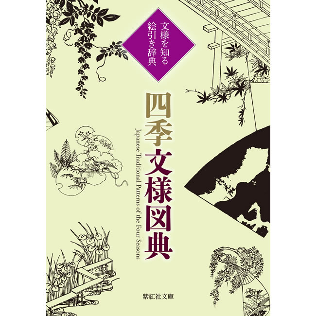 (伝統文様　(紫紅社文庫シリーズ):　紫紅社　四季文様図典　着物デザイン)