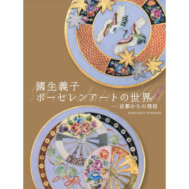 國生義子 ポーセレンアートの世界 (世界の工芸): 紫紅社