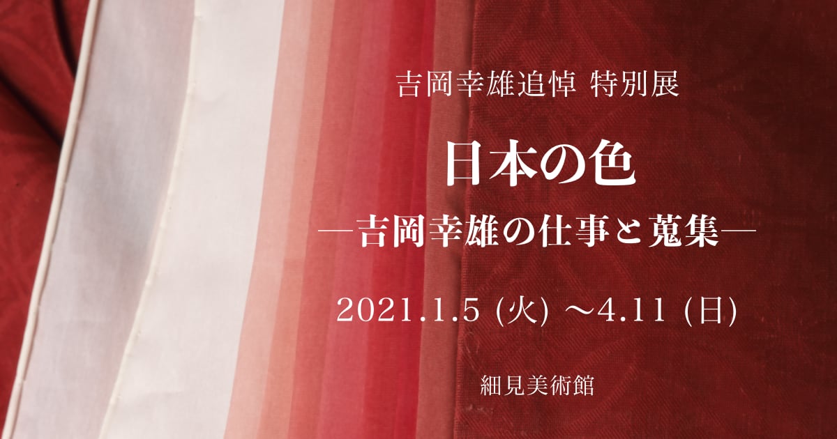 染織史家・吉岡幸雄の回顧展「日本の色―吉岡幸雄の仕事と蒐集―」@細見美術館