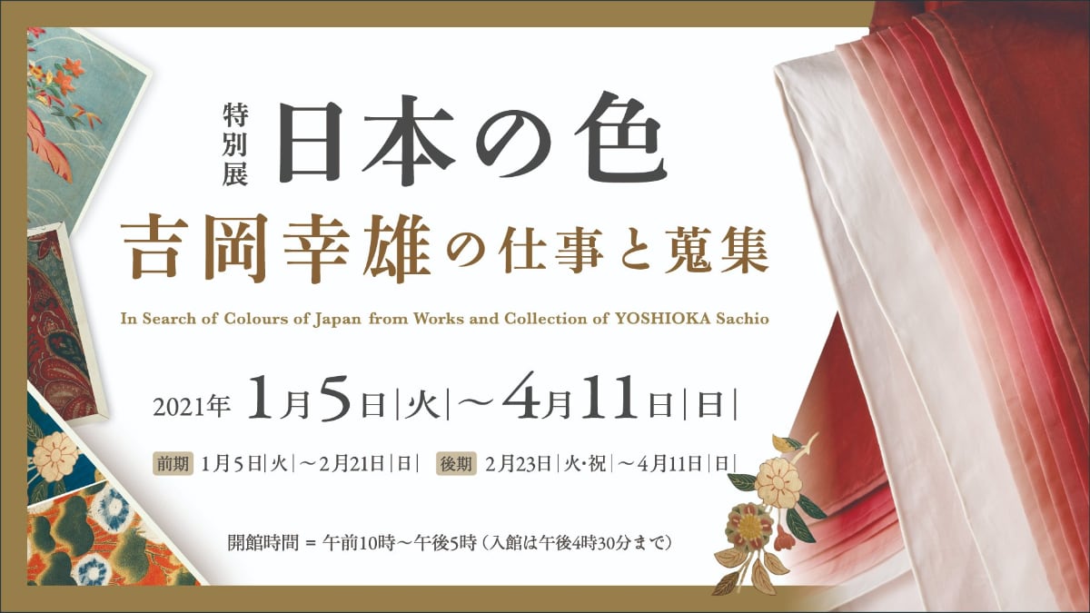 染織史家・吉岡幸雄の回顧展「日本の色―吉岡幸雄の仕事と蒐集―」@細見美術館