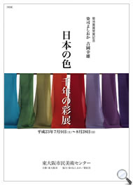 「日本の色 千年の彩展」案内(表面)