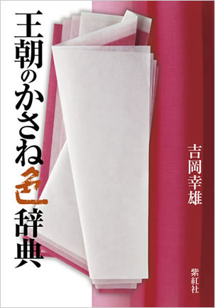 2011年12月刊行予定『王朝のかさね色辞典』吉岡幸雄著