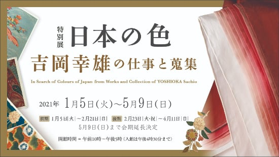 染織史家・吉岡幸雄の回顧展「日本の色―吉岡幸雄の仕事と蒐集―」＠細見美術館