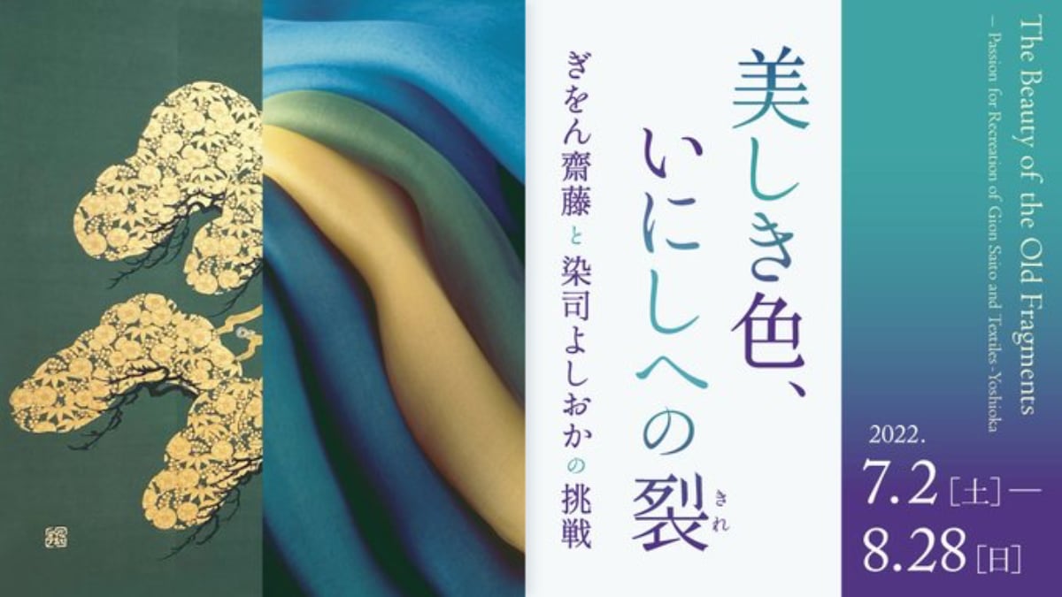 「美しき色、いにしへの裂」ぎをん齋藤と染司よしおかの挑戦＠細見美術館