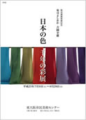「日本の色 千年の彩展」