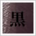 黒